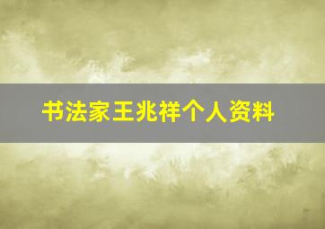 书法家王兆祥个人资料