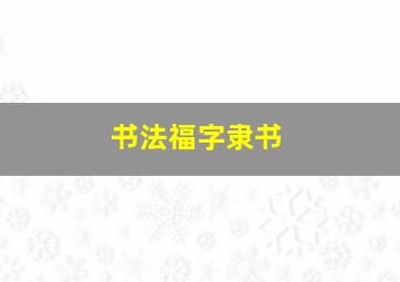 书法福字隶书