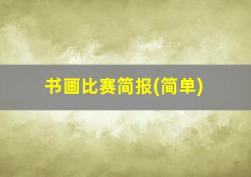 书画比赛简报(简单)