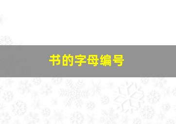 书的字母编号