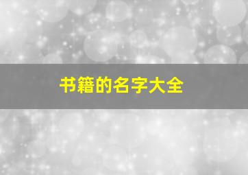 书籍的名字大全