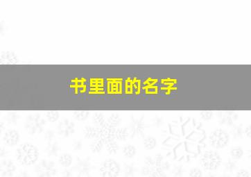 书里面的名字