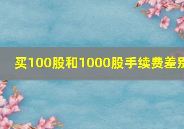 买100股和1000股手续费差别