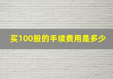 买100股的手续费用是多少