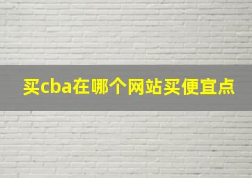 买cba在哪个网站买便宜点