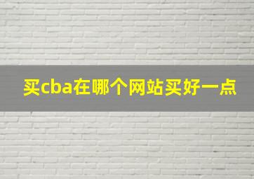 买cba在哪个网站买好一点