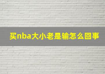 买nba大小老是输怎么回事