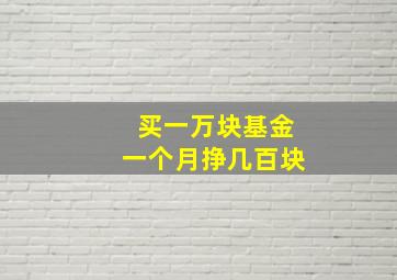 买一万块基金一个月挣几百块