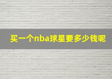 买一个nba球星要多少钱呢