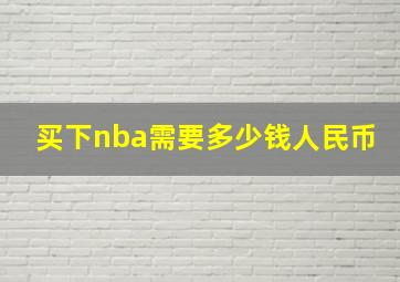 买下nba需要多少钱人民币