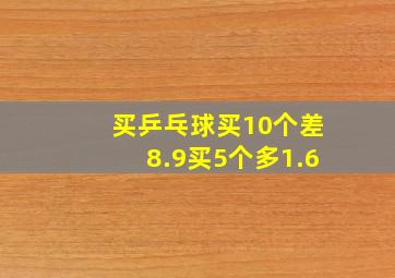 买乒乓球买10个差8.9买5个多1.6