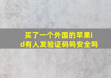 买了一个外国的苹果id有人发验证码吗安全吗