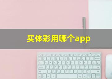 买体彩用哪个app