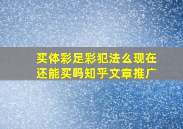 买体彩足彩犯法么现在还能买吗知乎文章推广