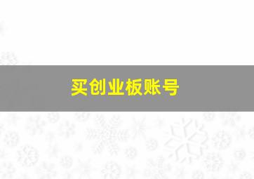 买创业板账号