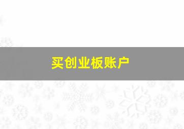 买创业板账户