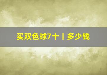 买双色球7十丨多少钱