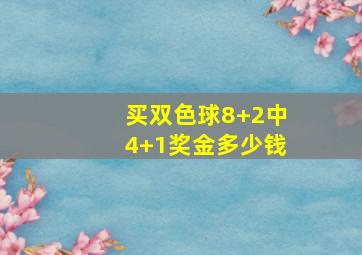 买双色球8+2中4+1奖金多少钱