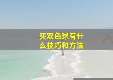 买双色球有什么技巧和方法