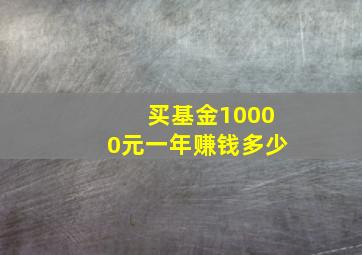 买基金10000元一年赚钱多少