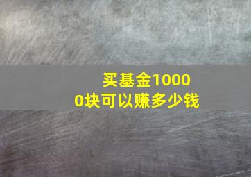 买基金10000块可以赚多少钱