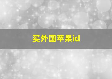 买外国苹果id