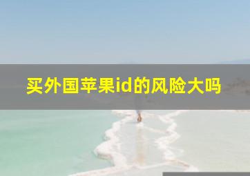 买外国苹果id的风险大吗