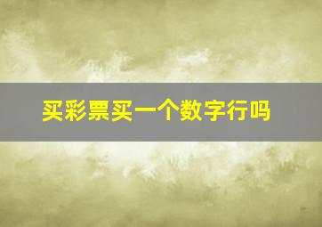 买彩票买一个数字行吗