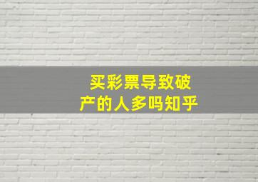 买彩票导致破产的人多吗知乎