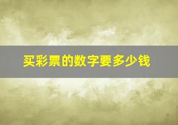 买彩票的数字要多少钱