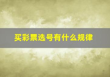 买彩票选号有什么规律