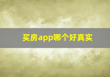 买房app哪个好真实