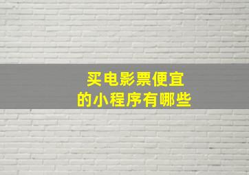 买电影票便宜的小程序有哪些