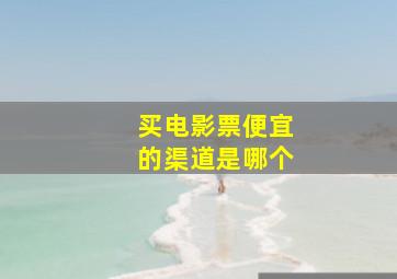 买电影票便宜的渠道是哪个