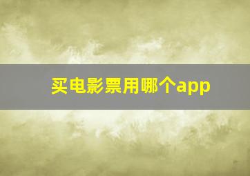 买电影票用哪个app