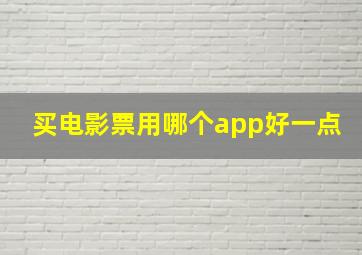 买电影票用哪个app好一点