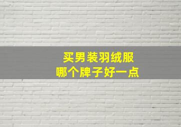 买男装羽绒服哪个牌子好一点