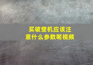 买破壁机应该注意什么参数呢视频