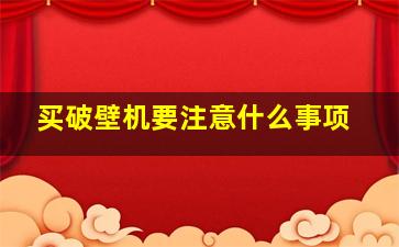 买破壁机要注意什么事项