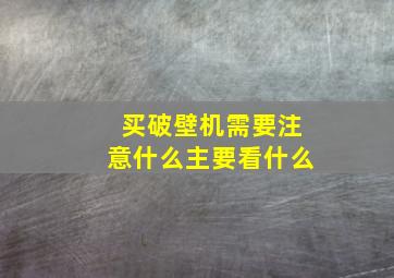 买破壁机需要注意什么主要看什么