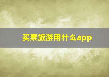 买票旅游用什么app