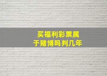 买福利彩票属于赌博吗判几年