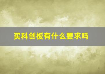 买科创板有什么要求吗