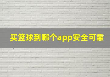 买篮球到哪个app安全可靠