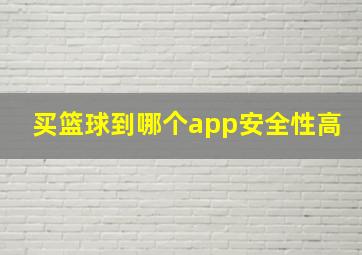 买篮球到哪个app安全性高