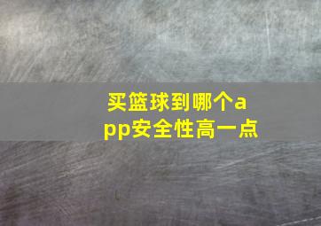 买篮球到哪个app安全性高一点