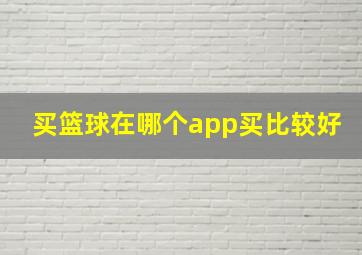 买篮球在哪个app买比较好