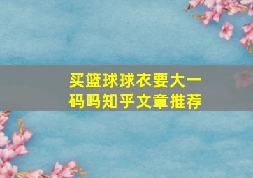 买篮球球衣要大一码吗知乎文章推荐