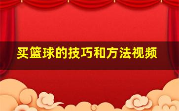 买篮球的技巧和方法视频