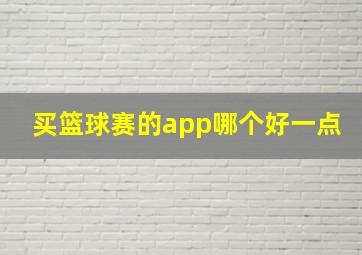 买篮球赛的app哪个好一点